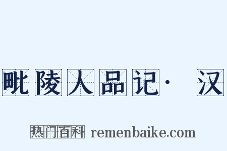 毗陵人品记·汉是什么意思的图片